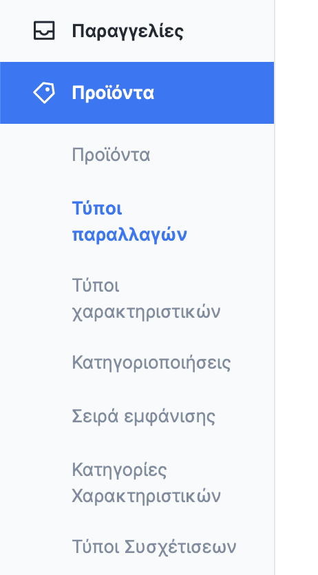 Μενού τύπων παραλλαγών