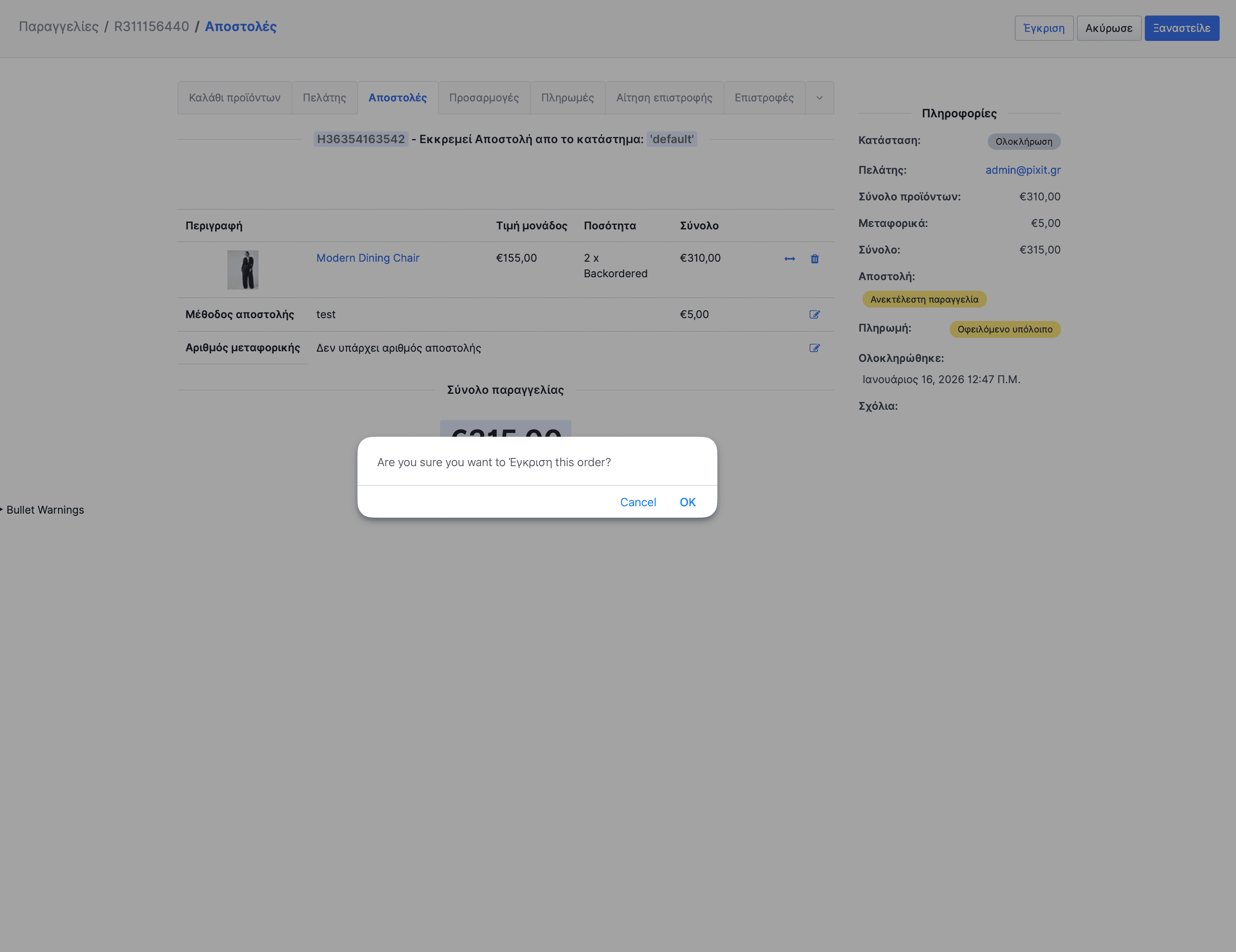 Διάλογος έγκρισης παραγγελίας
