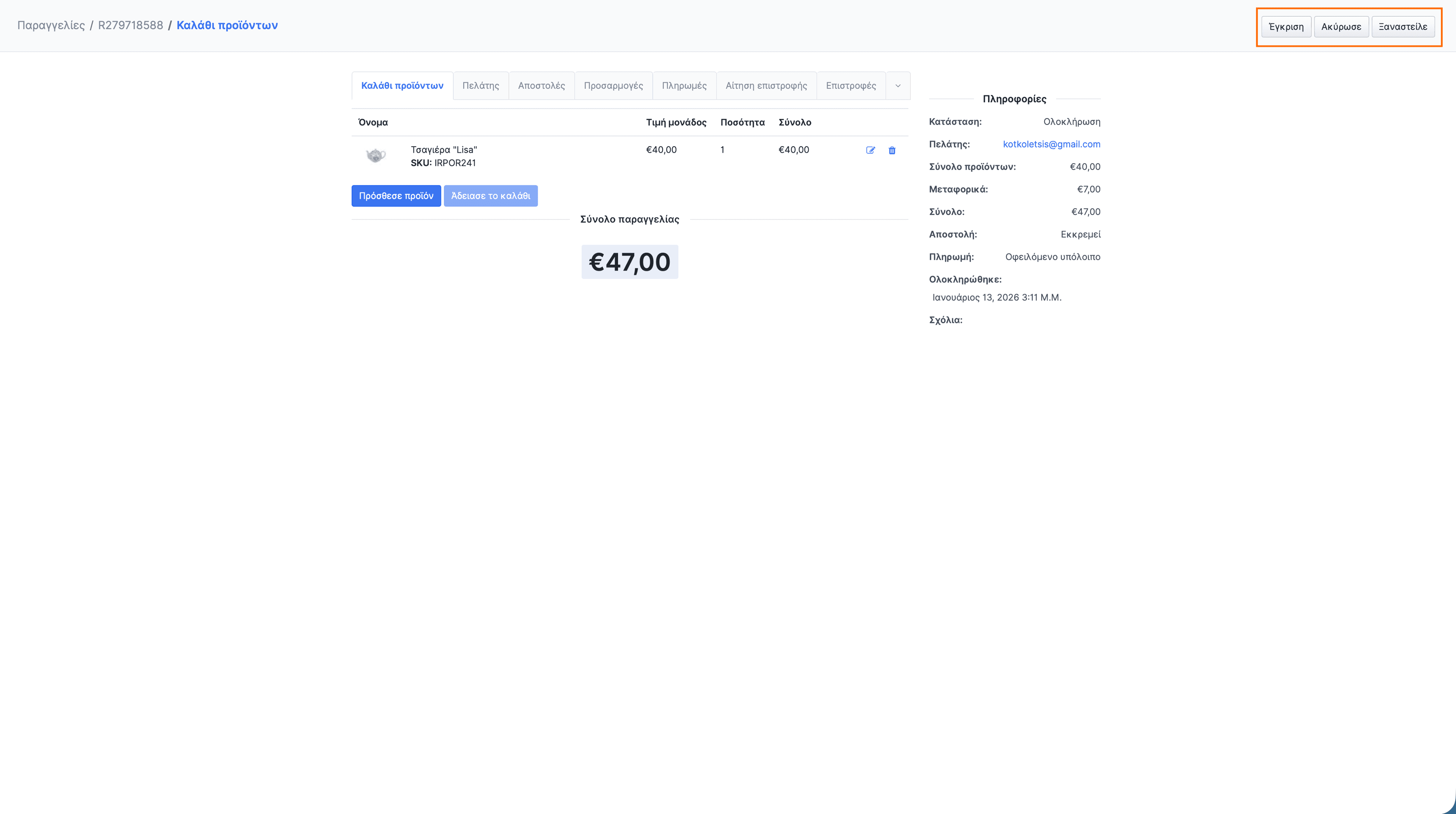 Κουμπιά ενεργειών παραγγελίας