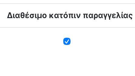 Checkbox διαθέσιμο κατόπιν παραγγελίας