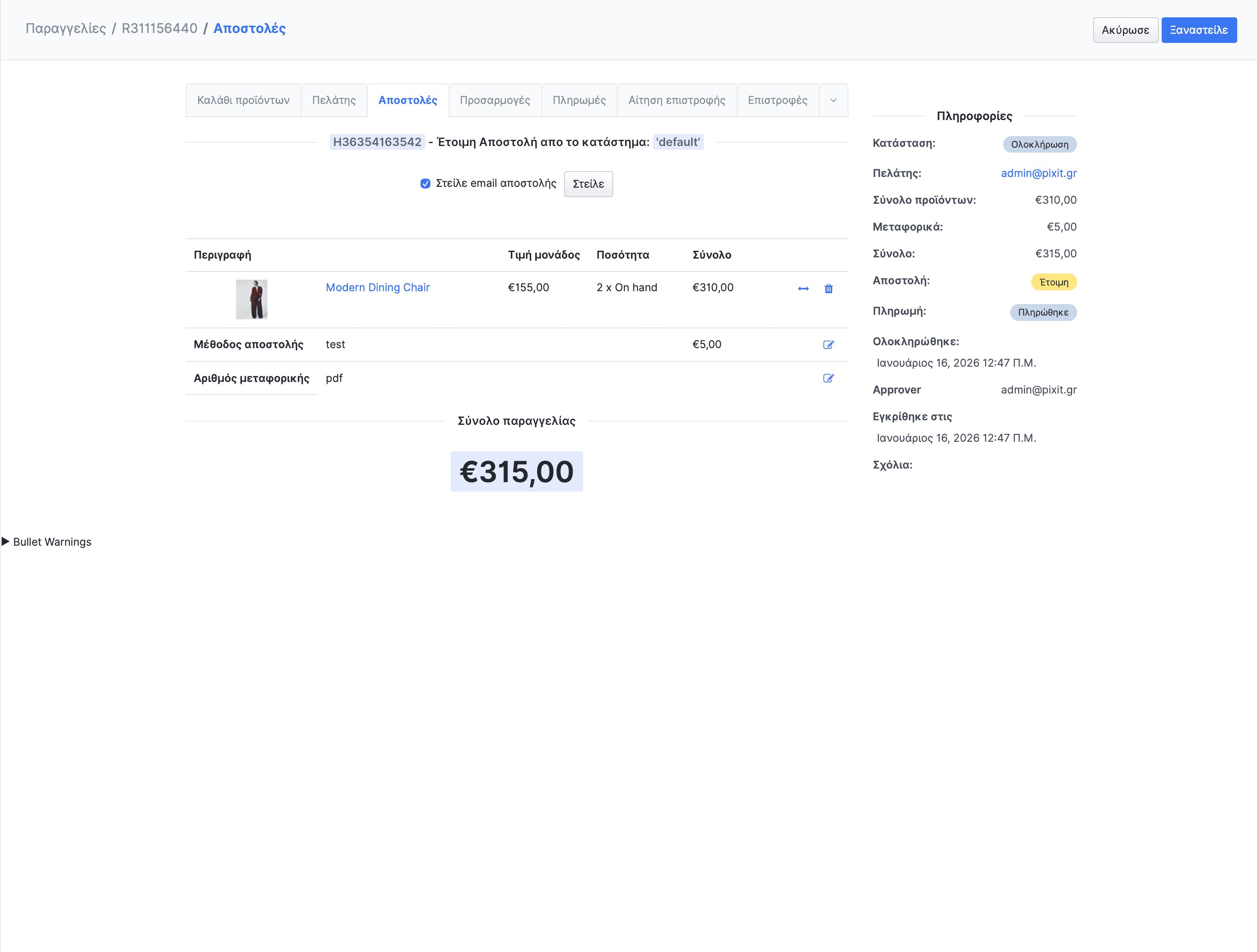 Καρτέλα αποστολών