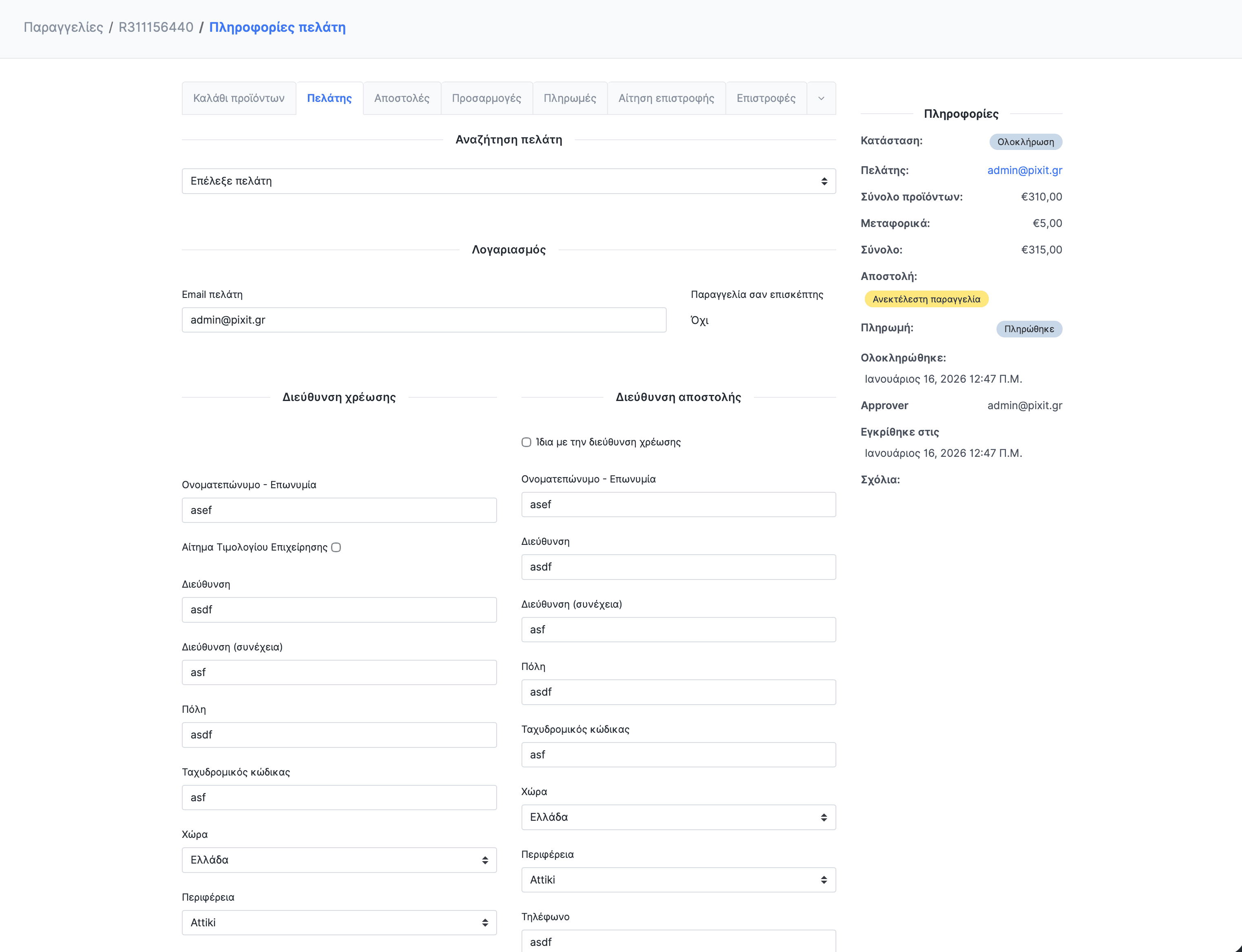 Καρτέλα πληροφοριών πελάτη