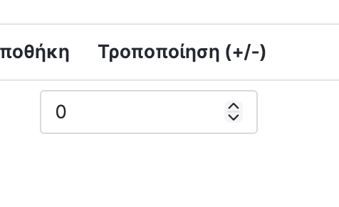 Πεδίο τροποποίησης αποθέματος