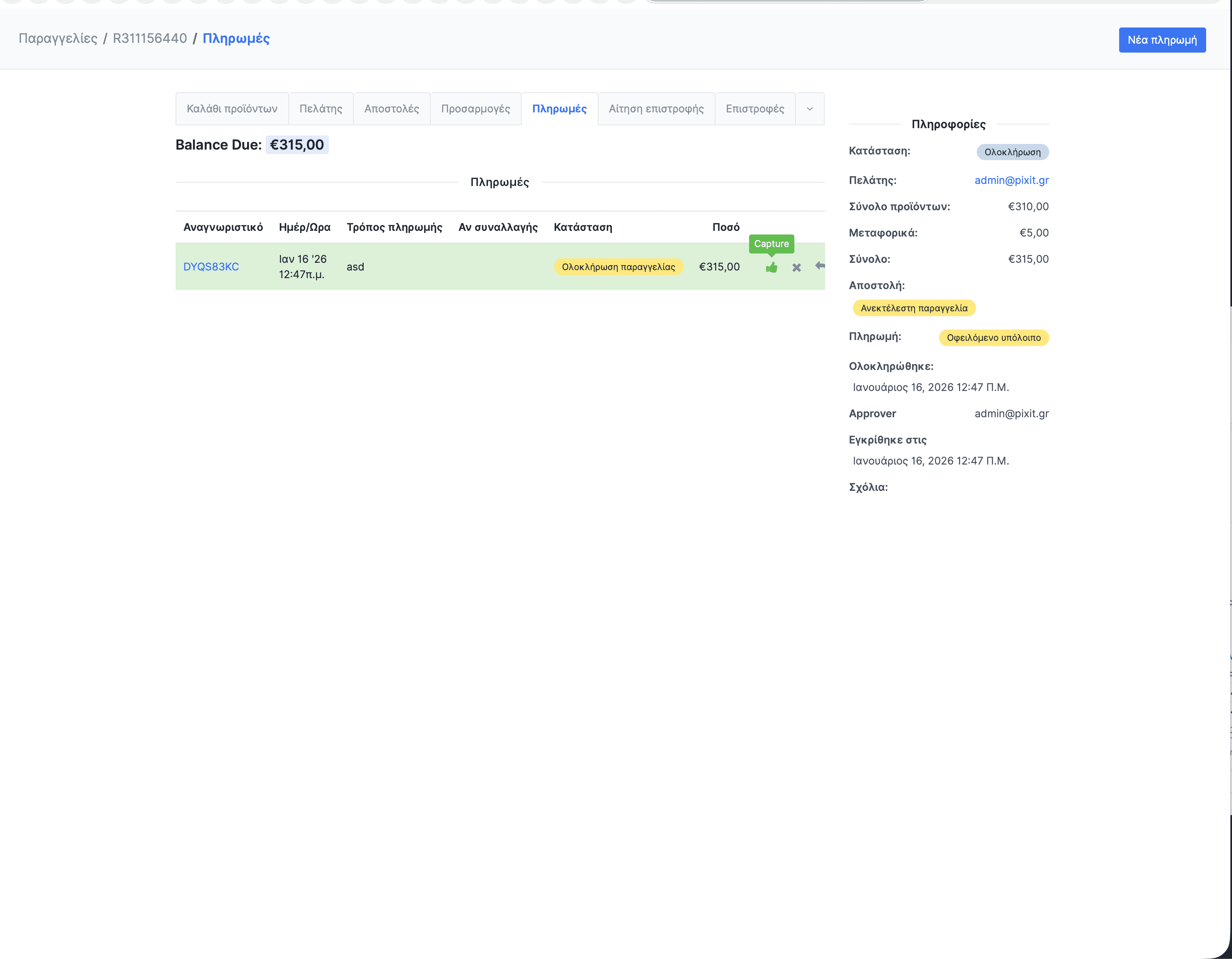 Καταγραφή πληρωμής