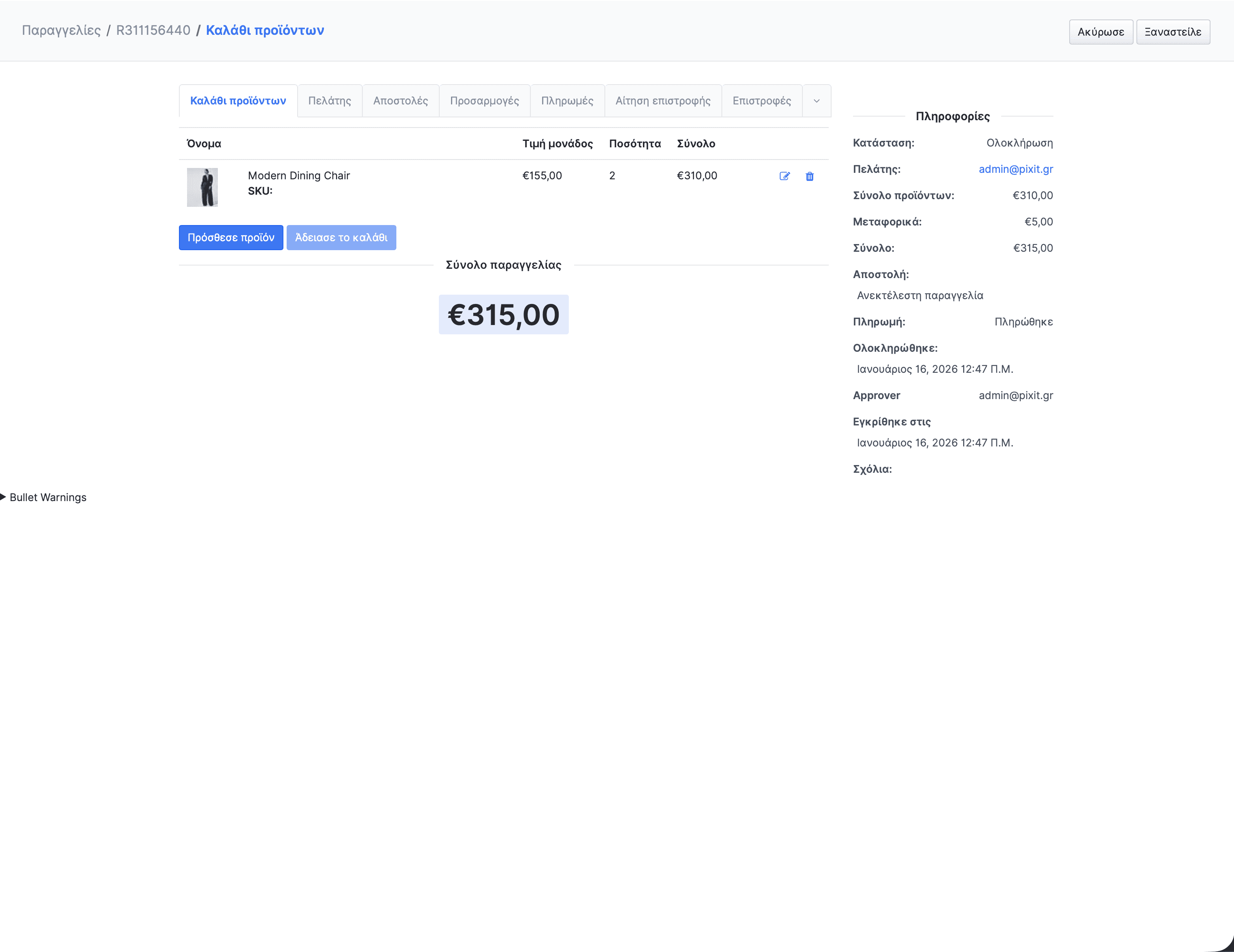 Καρτέλα καλαθιού προϊόντων